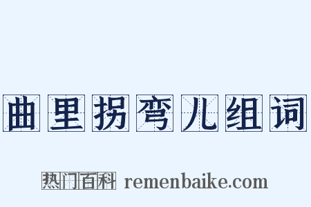 曲里拐弯儿组词是什么意思的图片